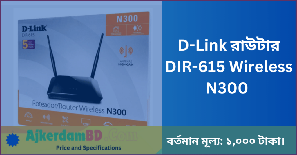 D Link রাউটার DIR 615 Wireless N300