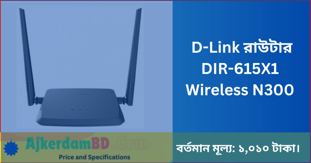 D Link রাউটার DIR 615X1 Wireless N300