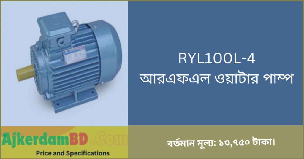 RYL100L 4 আরএফএল ওয়াটার পাম্প