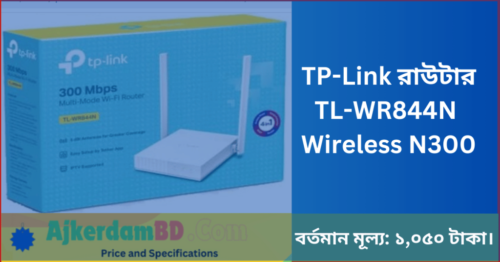 TP Link রাউটার TL WR844N Wireless N300