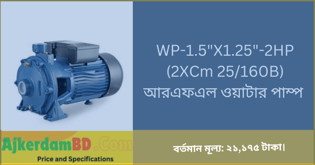 WP 1.5X1.25 2HP 2XCm 25160B আরএফএল ওয়াটার পাম্প