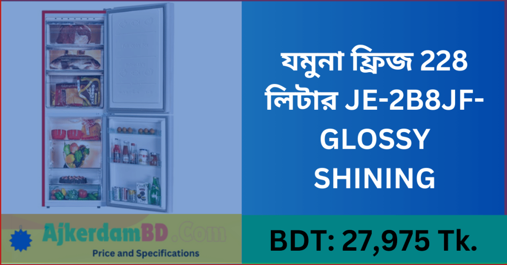 যমুনা ফ্রিজ 228 লিটার JE 2B8JF GLOSSY SHINING