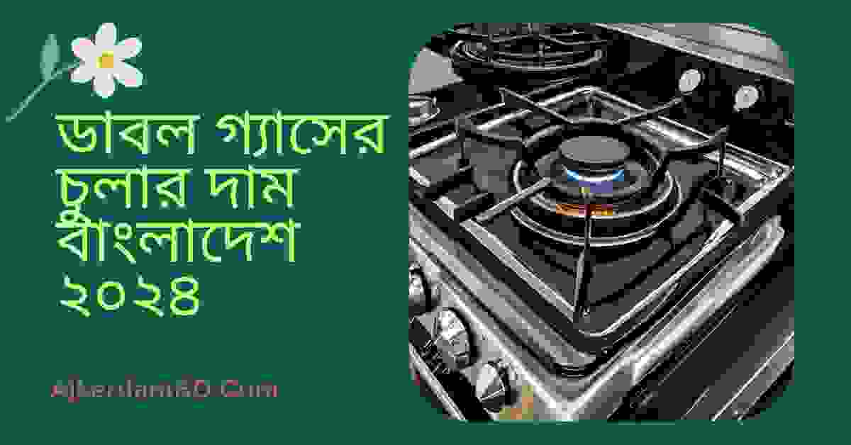 ডাবল গ্যাসের চুলার দাম বাংলাদেশ ২০২৪