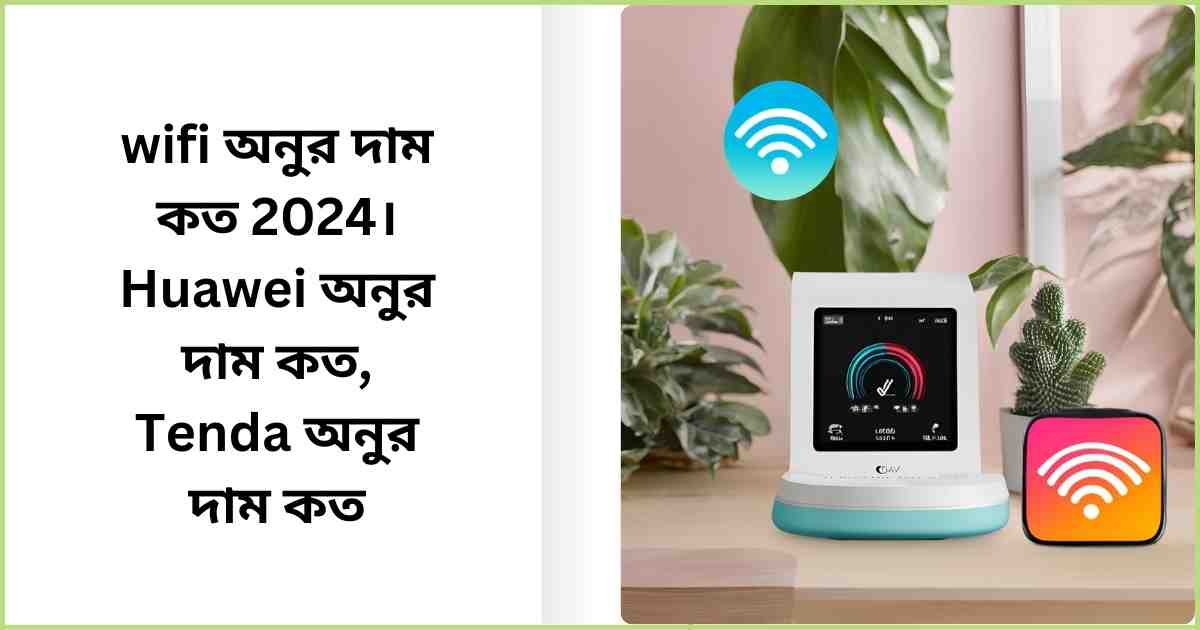 wifi অনুর দাম কত 2024