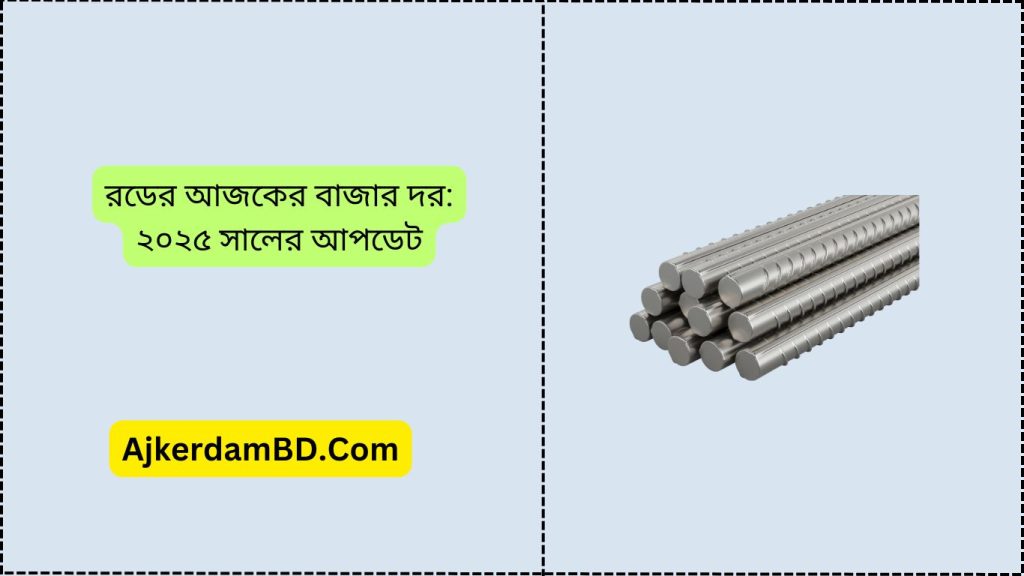 আজকের রডের দাম কত ২০২৫