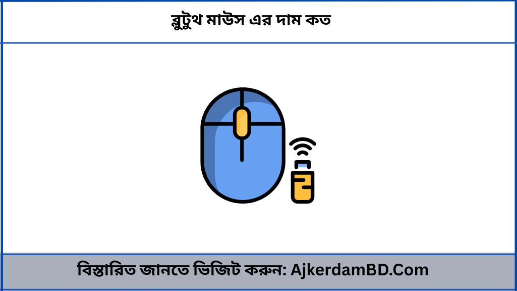 ব্লুটুথ মাউস এর দাম কত