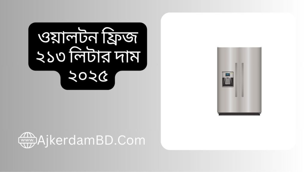 ওয়ালটন ফ্রিজ ২১৩ লিটার দাম ২০২৫