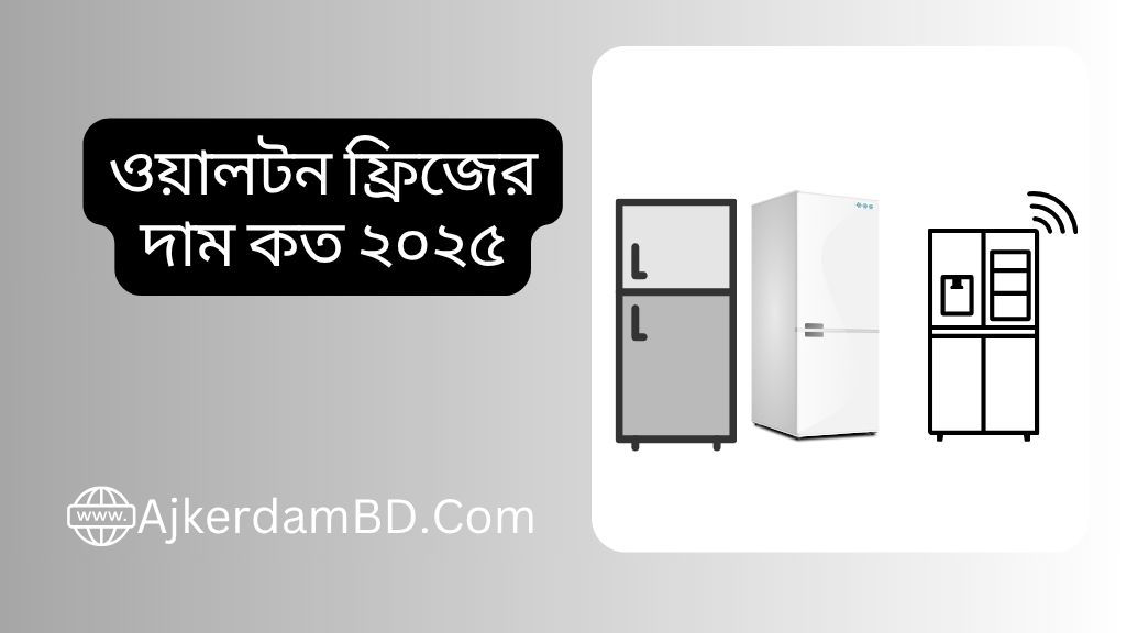 ওয়ালটন ফ্রিজের দাম কত ২০২৫