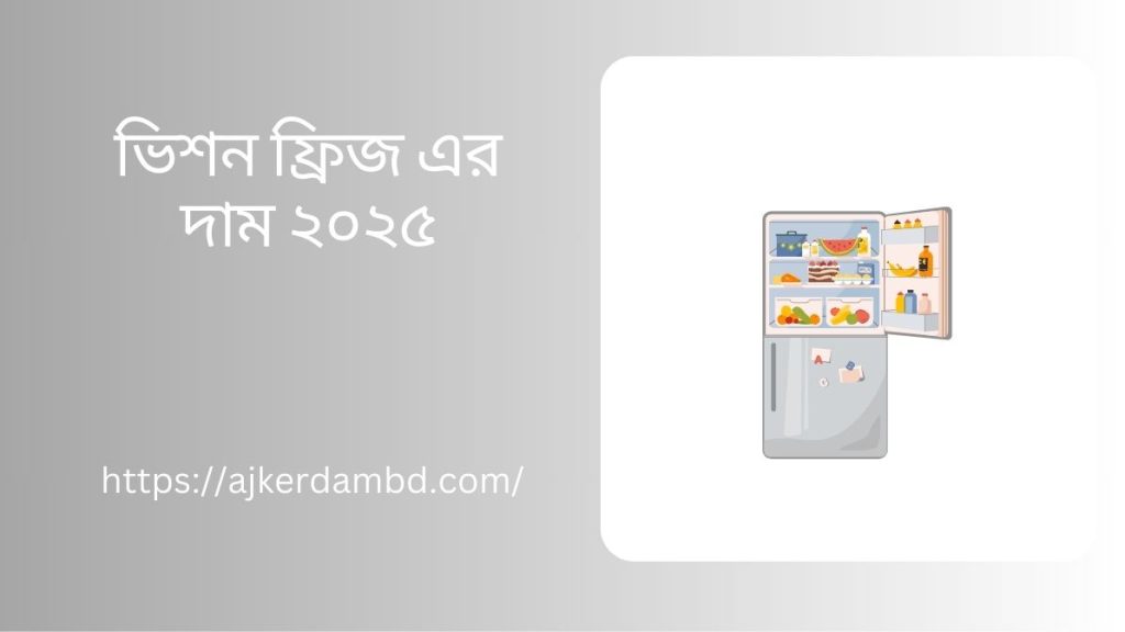 ভিশন ফ্রিজ এর দাম ২০২৫