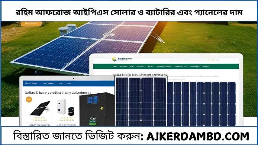 রহিম আফরোজ আইপিএস সোলার ও ব্যাটারির এবং প্যানেলের দাম ২০২৫