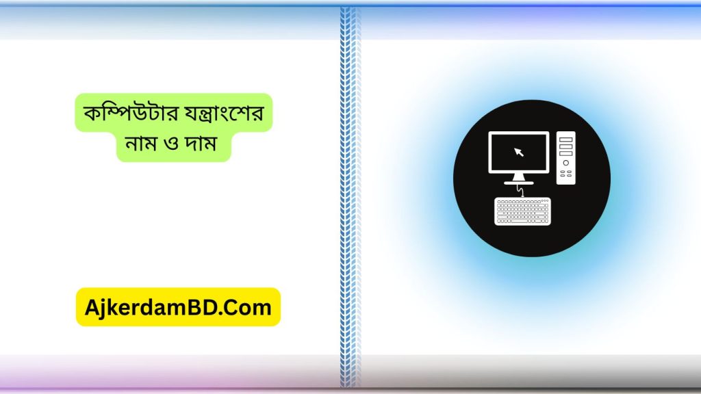 কম্পিউটার যন্ত্রাংশের নাম ও দাম