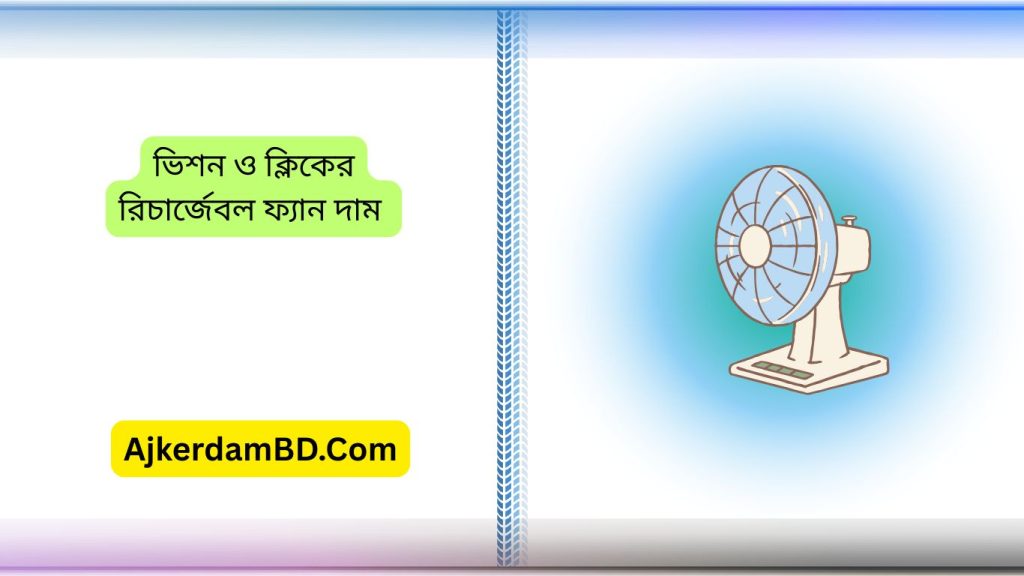 ভিশন ও ক্লিকের চার্জার ফ্যান দাম