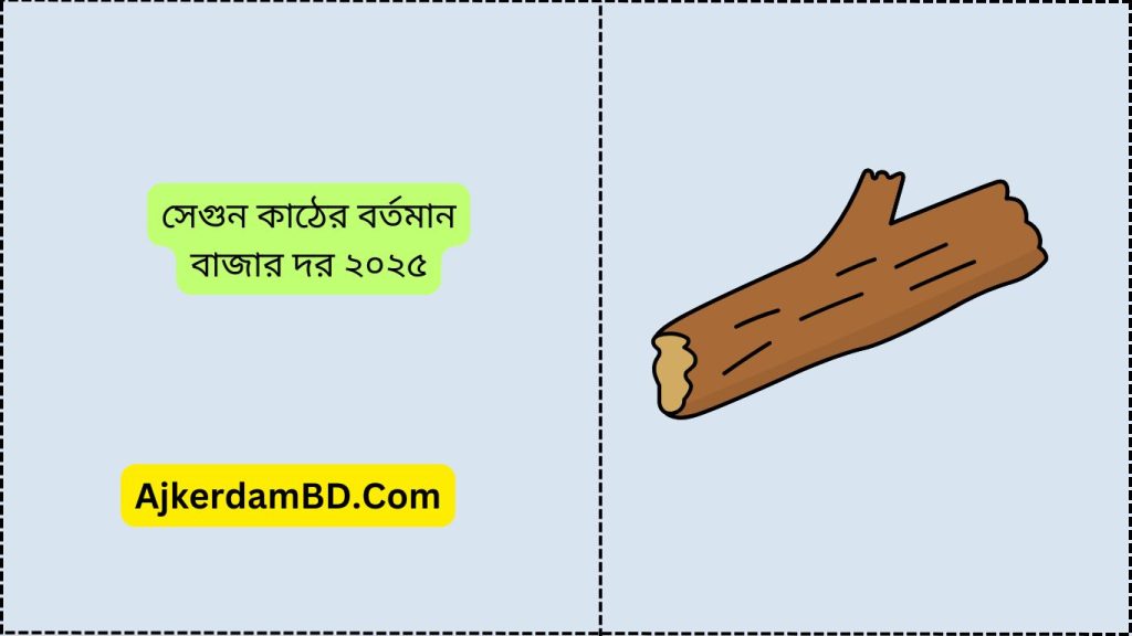 সেগুন কাঠের দাম ২০২৫