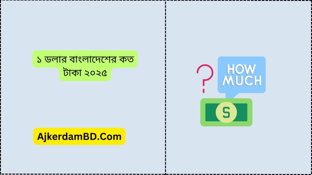 ১ ডলার বাংলাদেশের কত টাকা ২০২৫