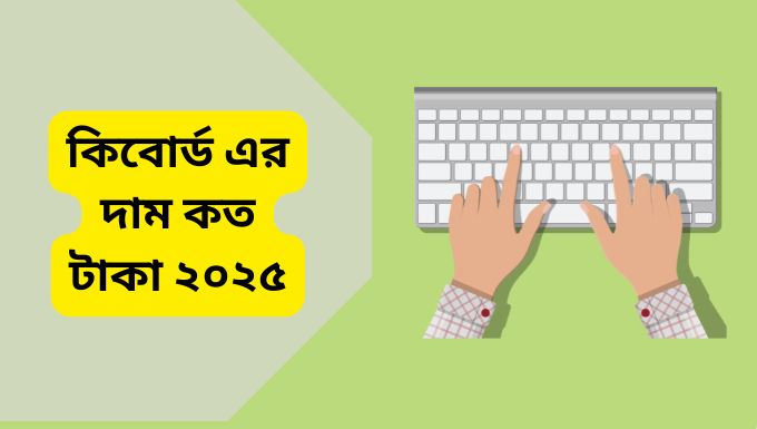 কিবোর্ড এর দাম কত টাকা ২০২৫