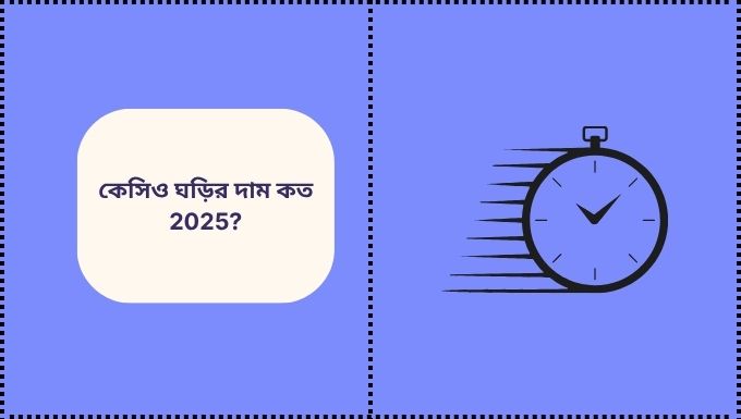 কেসিও ঘড়ির দাম কত 2025